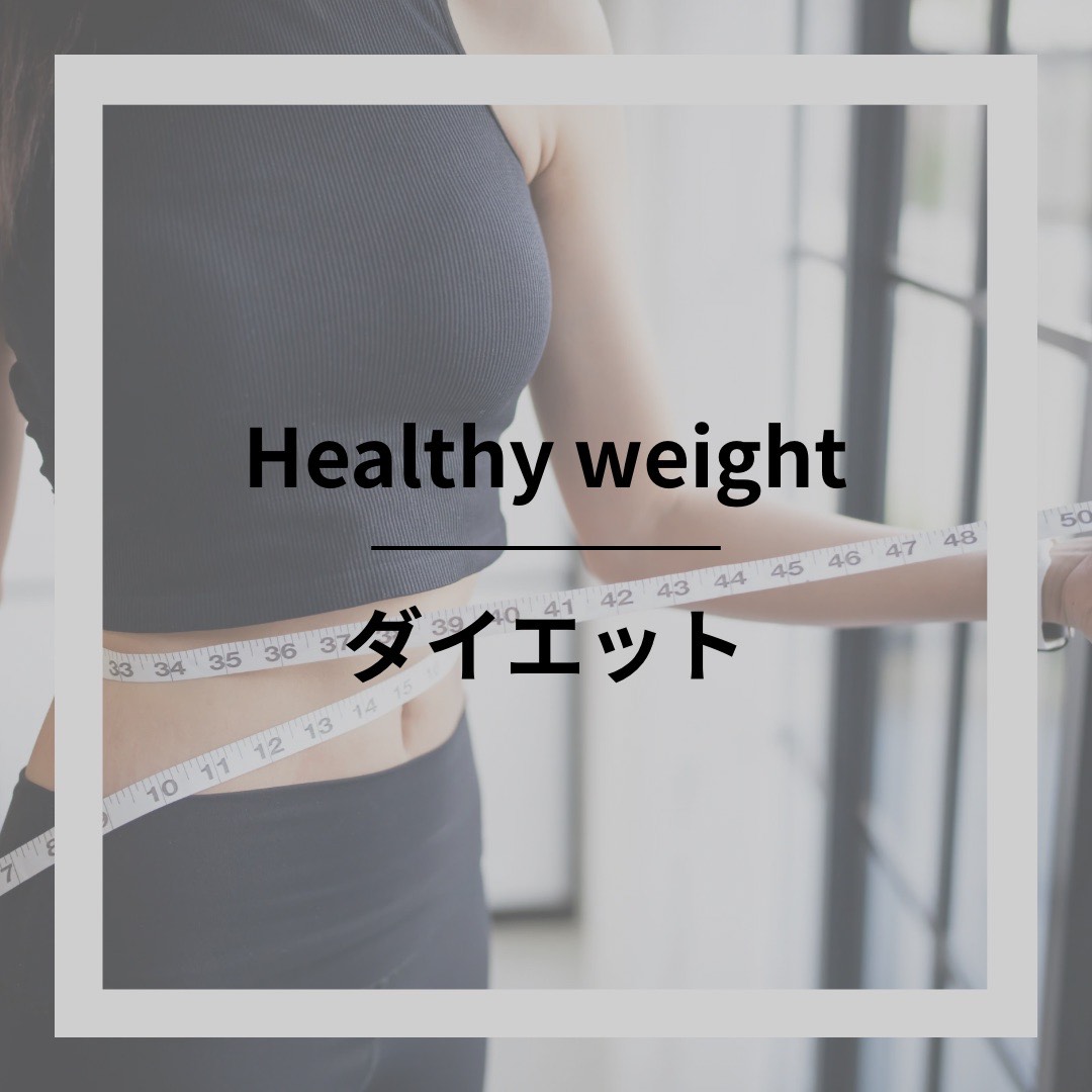 ダイエット