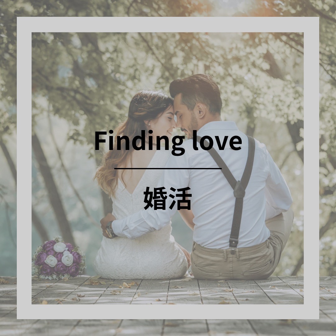 婚活
