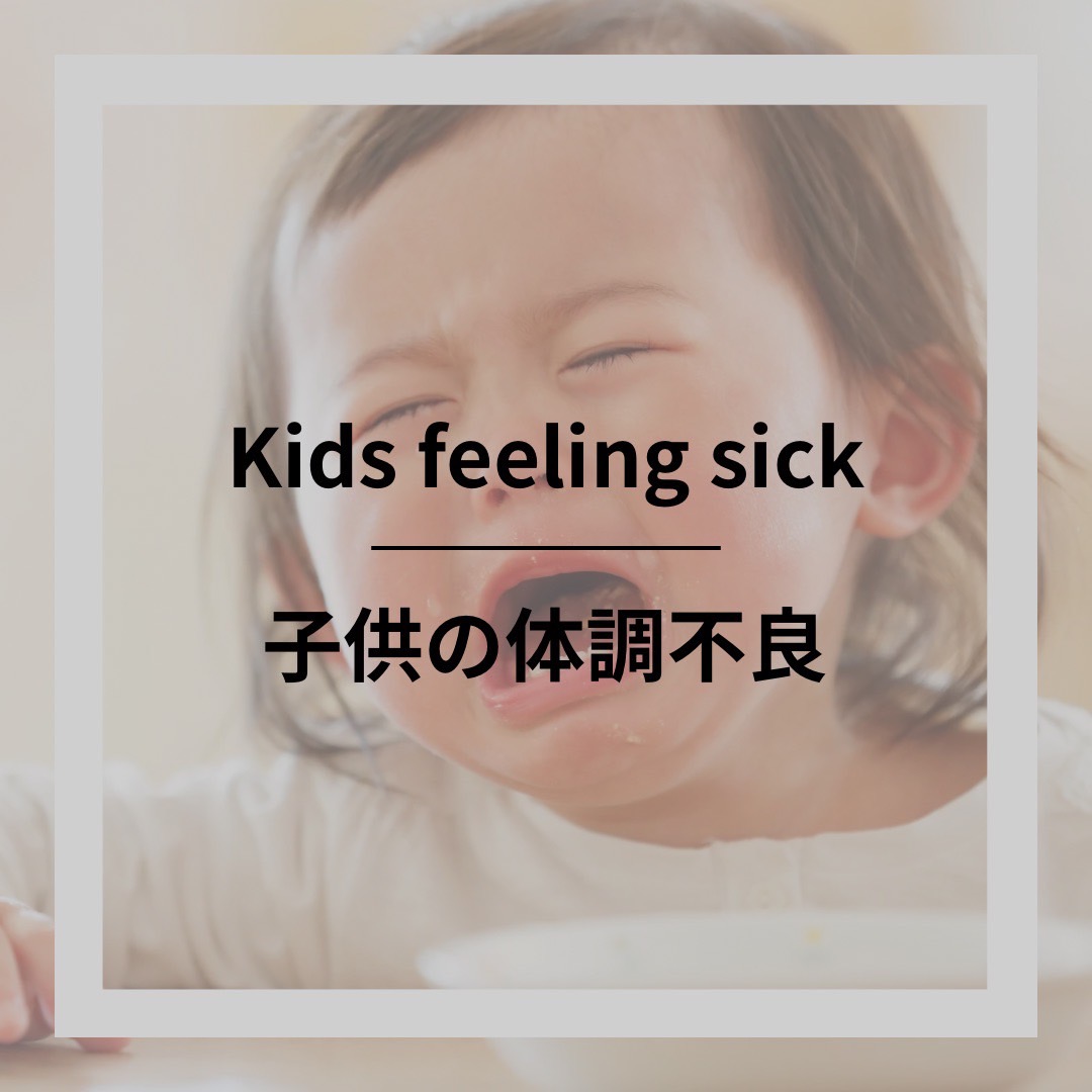 子供の体調不良