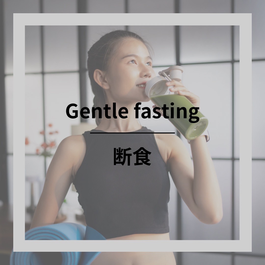 断食
