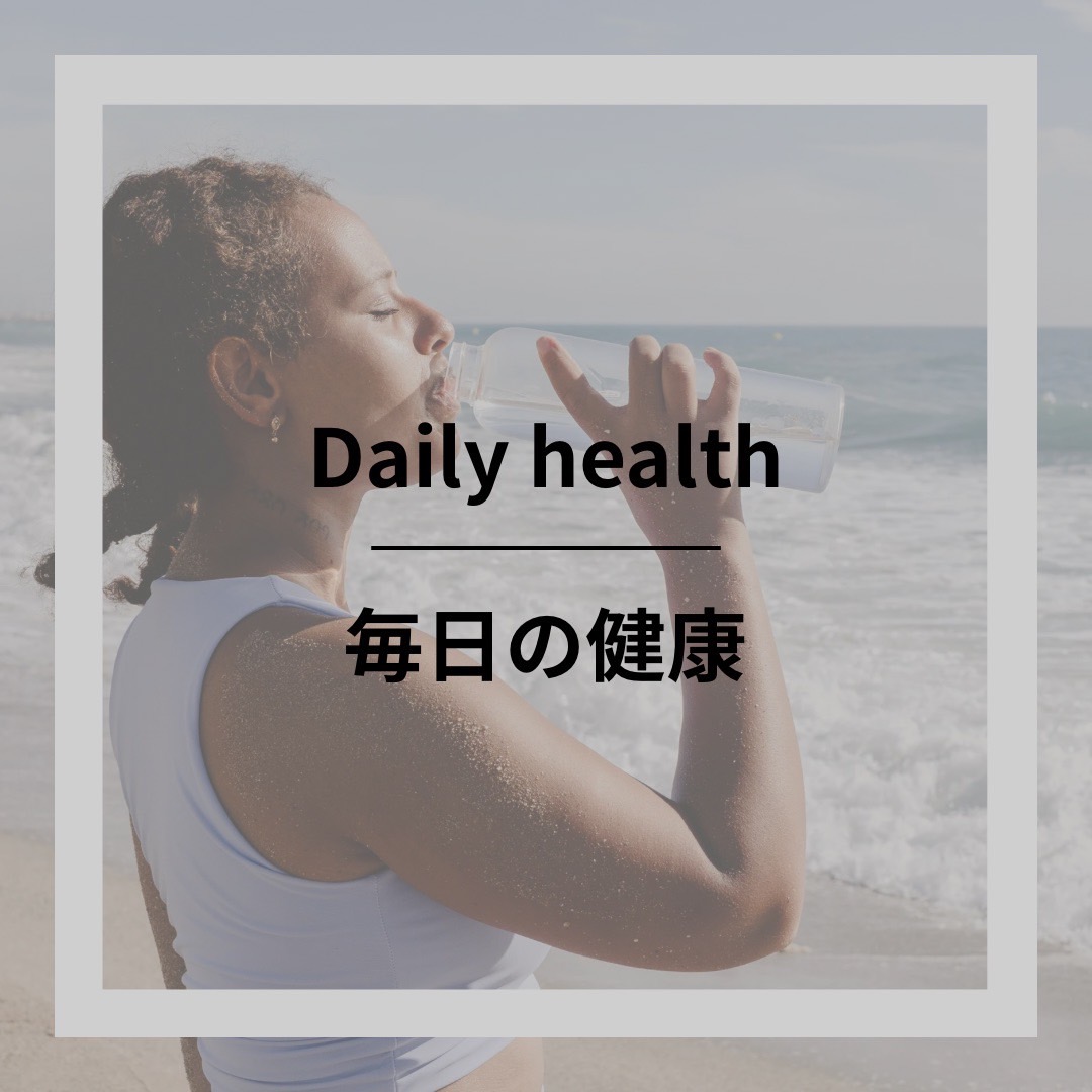 毎日の健康