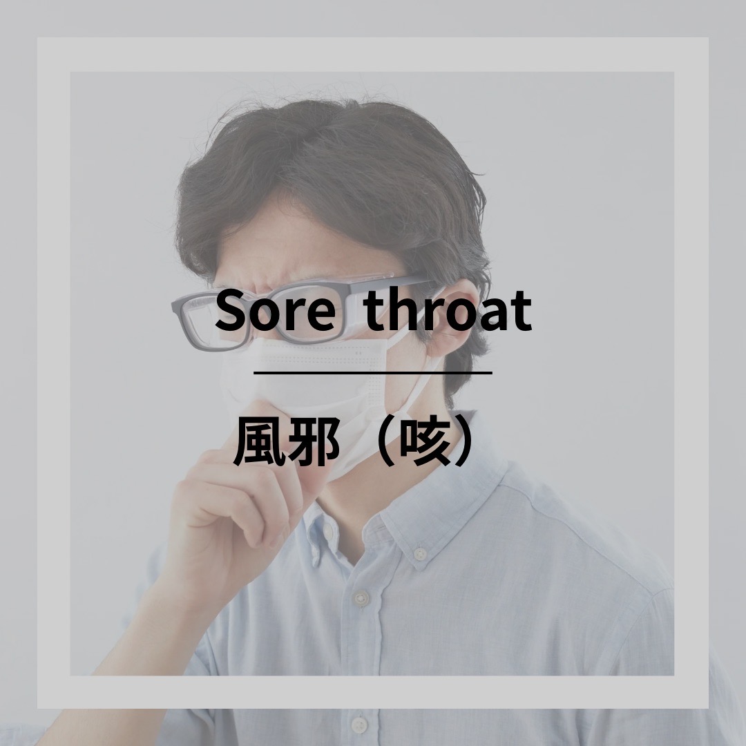 風邪（咳）