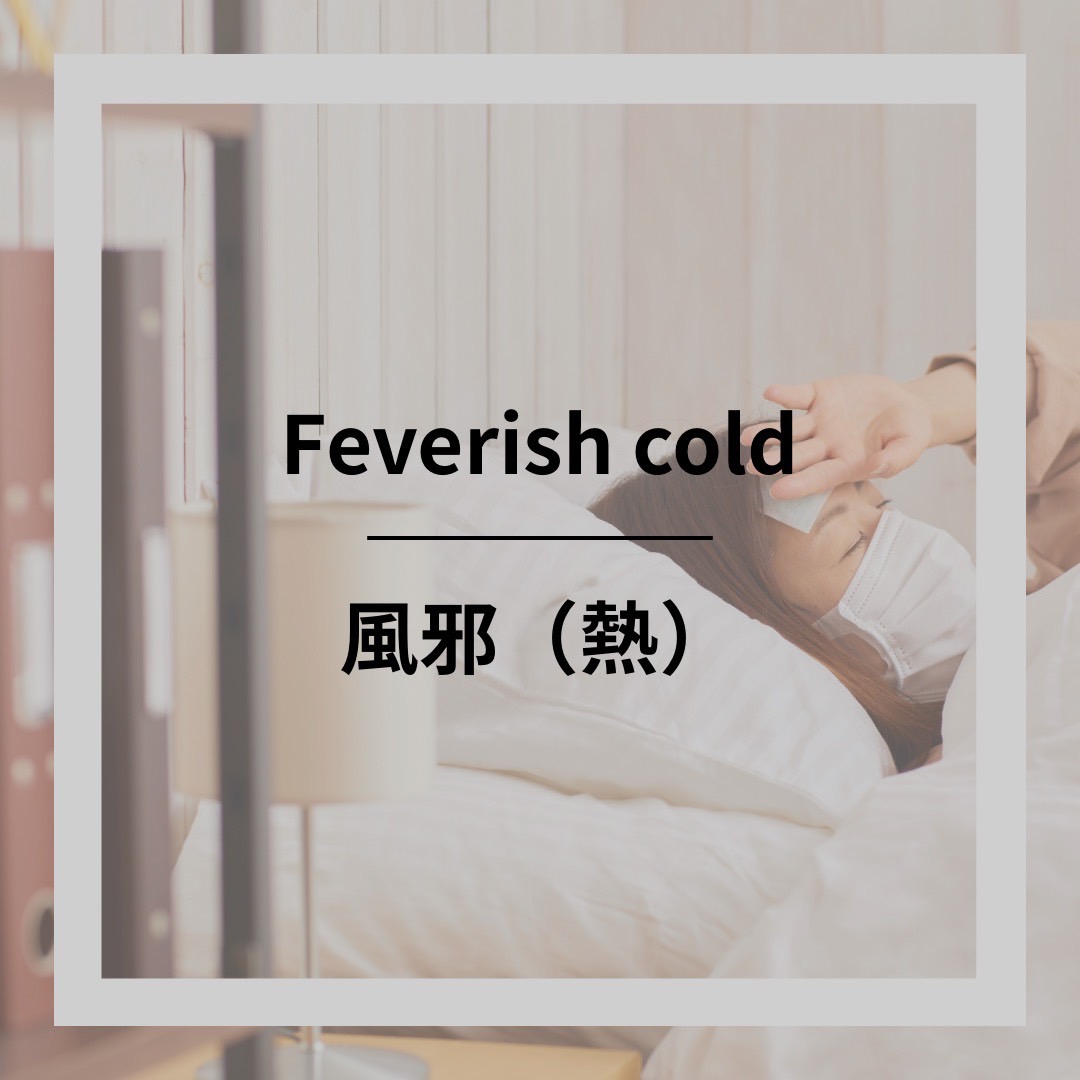 風邪（熱）